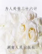 为人处世三十六计