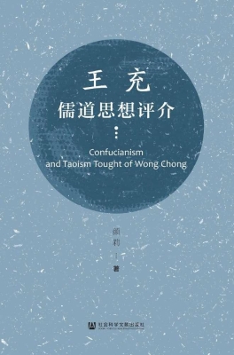 王充儒道思想评介