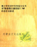 青少年快读中华传统文