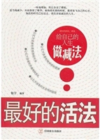最好的活法