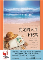 淡定的人生不寂寞