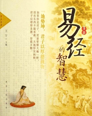 易经的智慧