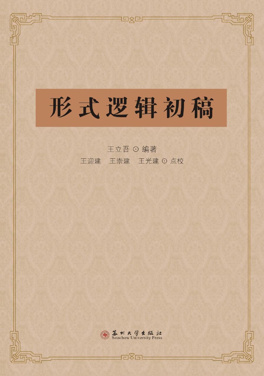 形式逻辑初稿