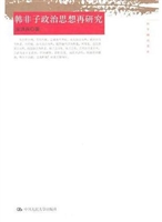 韩非子政治思想再研究