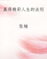 赢得精彩人生的法则