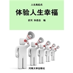体验人生幸福