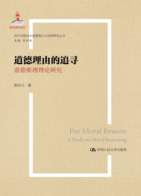 道德理由的追寻——道