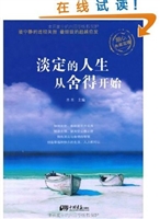 淡定的人生从舍得开始