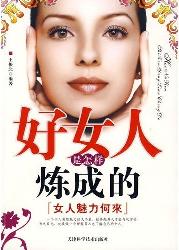 好女人是怎样炼成的：女