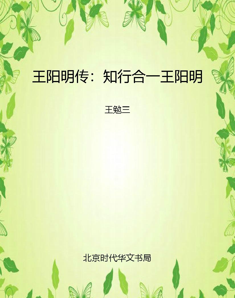 王阳明传：知行合一王阳