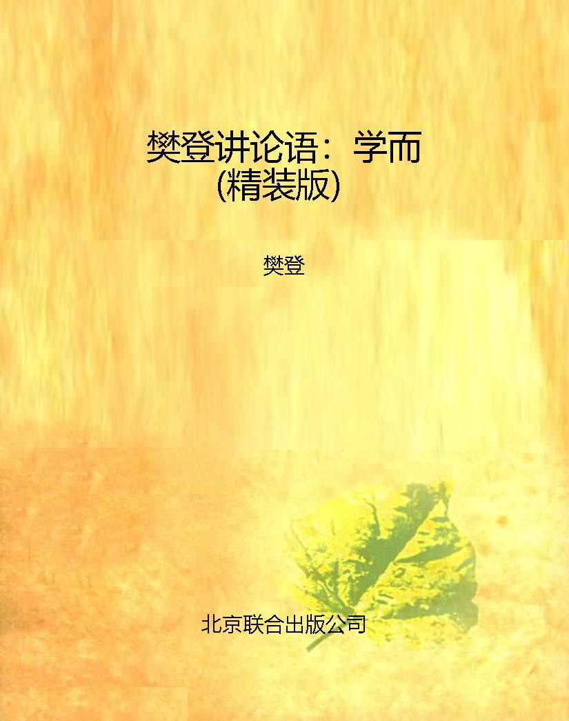 樊登讲论语：学而（精装版