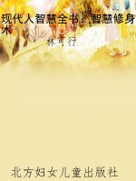 现代人智慧全书：智慧修