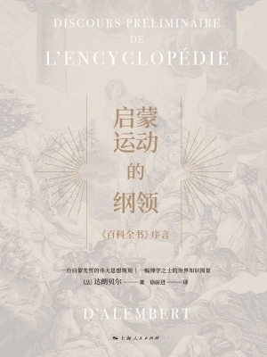 启蒙运动的纲领：《百科