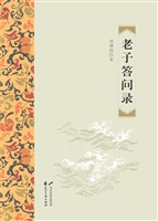 老子答问录