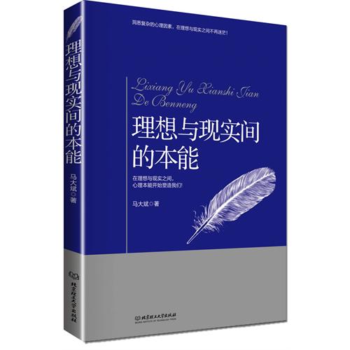 理想与现实间的本能