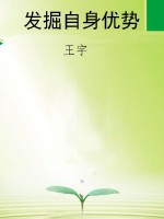 发掘自身优势