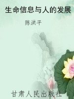 生命信息与人的发展
