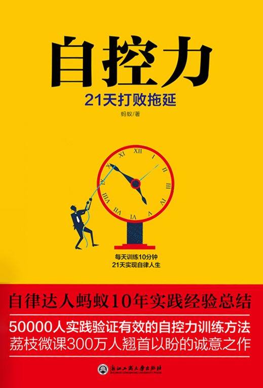 自控力：21天打败拖延