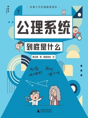 给青少年的漫画逻辑学