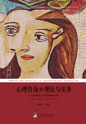 心理咨询的理论与实务