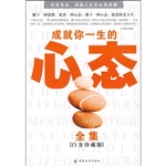 成就你一生的心态全集