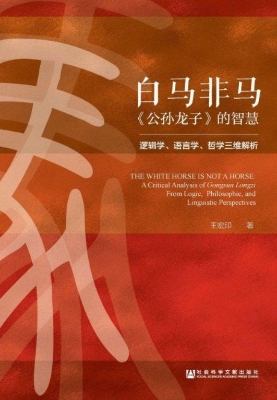白马非马：《公孙龙子》