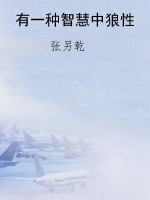 有一种智慧中狼性
