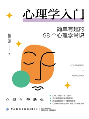 心理学入门：简单有趣的