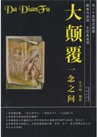 大颠覆:一念之间