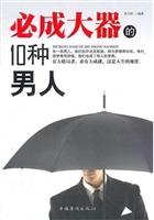 必成大器的10种男人