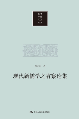 现代新儒学之省察论集