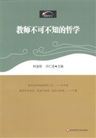 教师不可不知的哲学