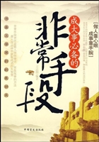 成大事必备的非常手段
