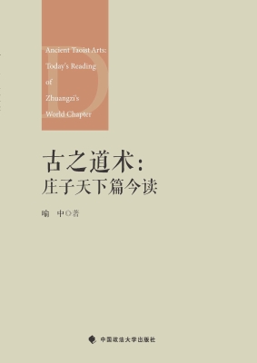 古之道术：庄子天下篇今