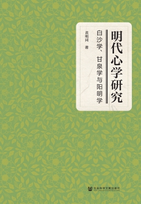 明代心学研究：白沙学、