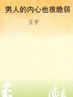 男人的内心也很脆弱