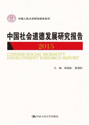 中国社会道德发展研究