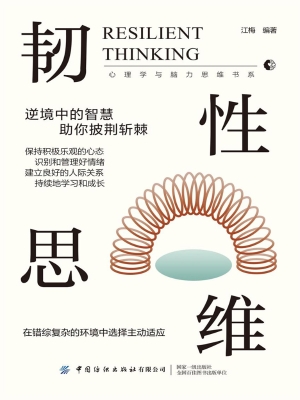 韧性思维