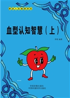 血型认知智慧（上）