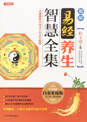 图解易经养生智慧全集