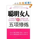 聪明女人的五项修炼