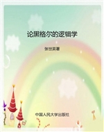 论黑格尔的逻辑学