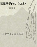 读懂孩子的心（幼儿）