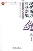 现代西方哲学新编