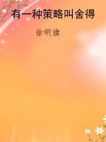 有一种策略叫舍得