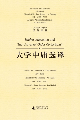 大学中庸选译（汉英对照
