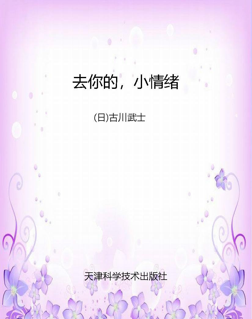 去你的，小情绪