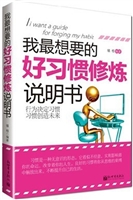 我最想要的好习惯修炼