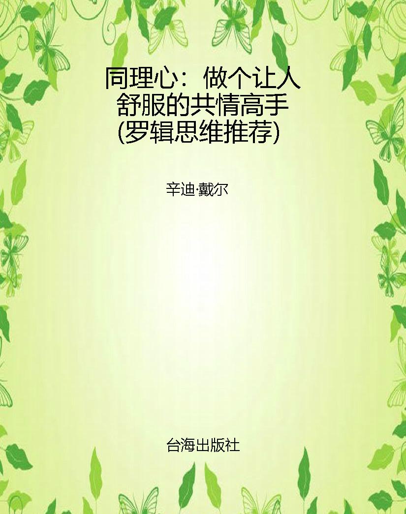 同理心：做个让人舒服的