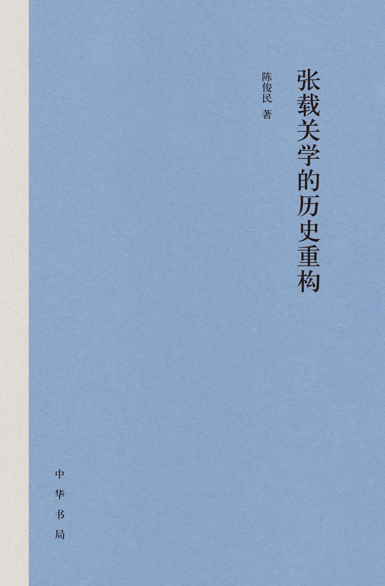 张载关学的历史重构（精